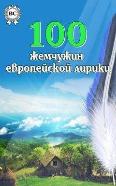 Читайте книги онлайн на Bookidrom.ru! Бесплатные книги в одном клике Коллектив авторов - 100 жемчужин европейской лирики