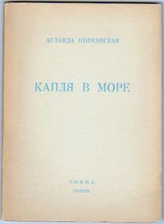 Читайте книги онлайн на Bookidrom.ru! Бесплатные книги в одном клике Аглаида Шиманская - Капля в море