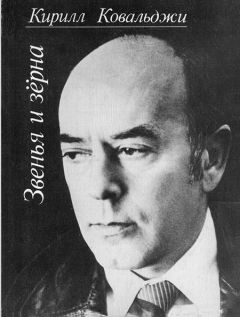 Читайте книги онлайн на Bookidrom.ru! Бесплатные книги в одном клике Кирилл Ковальджи - Звенья и зёрна