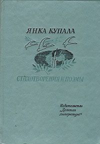 Читайте книги онлайн на Bookidrom.ru! Бесплатные книги в одном клике Янка Купала - Она и я