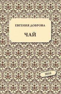 Читайте книги онлайн на Bookidrom.ru! Бесплатные книги в одном клике Евгения Доброва - Чай