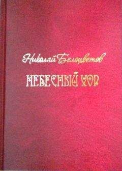 Читайте книги онлайн на Bookidrom.ru! Бесплатные книги в одном клике Николай Белоцветов - Небесный хор