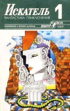 Читайте книги онлайн на Bookidrom.ru! Бесплатные книги в одном клике Ирина Сергиевская - Искатель. 1989. Выпуск №1