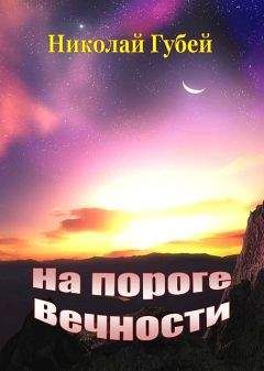 Читайте книги онлайн на Bookidrom.ru! Бесплатные книги в одном клике Николай Губей - На пороге вечности