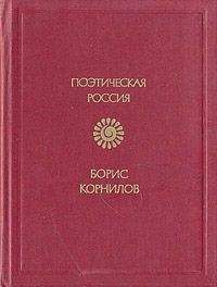 Читайте книги онлайн на Bookidrom.ru! Бесплатные книги в одном клике Борис Корнилов - Моя Африка