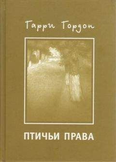 Читайте книги онлайн на Bookidrom.ru! Бесплатные книги в одном клике Гарри Гордон - Птичьи права