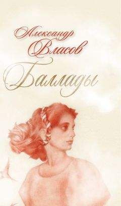 Читайте книги онлайн на Bookidrom.ru! Бесплатные книги в одном клике Алксандр Власов - Баллады