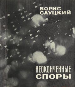 Читайте книги онлайн на Bookidrom.ru! Бесплатные книги в одном клике Борис Слуцкий - Неоконченные споры