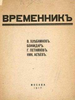 Читайте книги онлайн на Bookidrom.ru! Бесплатные книги в одном клике Велимир Хлебников - Временник. Выпуск 1