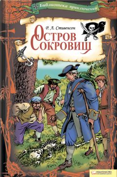 Читайте книги онлайн на Bookidrom.ru! Бесплатные книги в одном клике Роберт Стивенсон - Остров Сокровищ