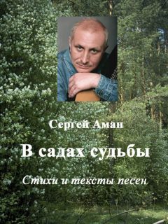 Читайте книги онлайн на Bookidrom.ru! Бесплатные книги в одном клике Сергей Аман - В садах судьбы