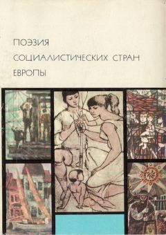 Читайте книги онлайн на Bookidrom.ru! Бесплатные книги в одном клике Андон Чаюпи - Поэзия социалистических стран Европы