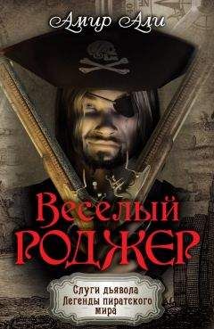 Читайте книги онлайн на Bookidrom.ru! Бесплатные книги в одном клике Амир Али - Веселый Роджер