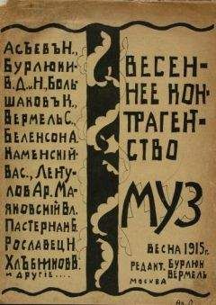 Читайте книги онлайн на Bookidrom.ru! Бесплатные книги в одном клике Василий Каменский - Весеннее контрагентство муз