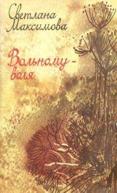 Читайте книги онлайн на Bookidrom.ru! Бесплатные книги в одном клике Svetlana Maksimova - Вольному - воля