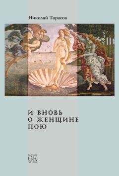 Читайте книги онлайн на Bookidrom.ru! Бесплатные книги в одном клике Николай Тарасов - И вновь о женщине пою