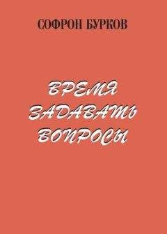 Читайте книги онлайн на Bookidrom.ru! Бесплатные книги в одном клике Софрон Бурков - Время задавать вопросы