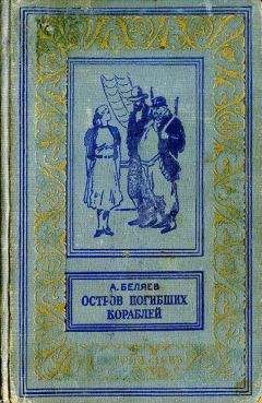 Читайте книги онлайн на Bookidrom.ru! Бесплатные книги в одном клике Александр Беляев - Подводные земледельцы