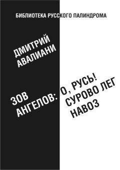 Дмитрий Авалиани - Зов ангелов: «О, Русь! Сурово лег навоз»