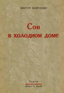 Читайте книги онлайн на Bookidrom.ru! Бесплатные книги в одном клике Виктор Мамченко - Сон в холодном доме