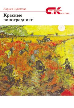 Читайте книги онлайн на Bookidrom.ru! Бесплатные книги в одном клике Лариса Зубакова - Красные виноградники
