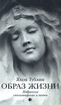Читайте книги онлайн на Bookidrom.ru! Бесплатные книги в одном клике Яков Тублин - Образ жизни