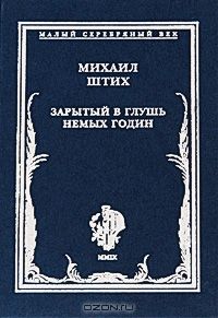 Читайте книги онлайн на Bookidrom.ru! Бесплатные книги в одном клике Михаил Штих - Зарытый в глушь немых годин: Стихотворения 1917-1922 гг.