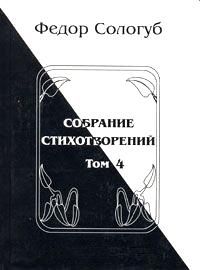 Федор Сологуб - Том 4. Жемчужные светила. Очарования земли