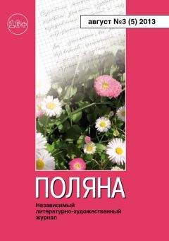 Читайте книги онлайн на Bookidrom.ru! Бесплатные книги в одном клике Коллектив авторов - Поляна №3 (5), август 2013
