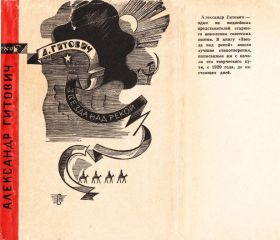 Читайте книги онлайн на Bookidrom.ru! Бесплатные книги в одном клике Александр Гитович - Звезда над рекой