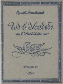 Читайте книги онлайн на Bookidrom.ru! Бесплатные книги в одном клике Сергей Маковский - Год в усадьбе