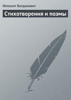 Читайте книги онлайн на Bookidrom.ru! Бесплатные книги в одном клике Ипполит Богданович - Стихотворения и поэмы