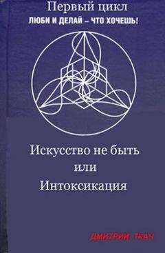 Читайте книги онлайн на Bookidrom.ru! Бесплатные книги в одном клике Дмитрий Ткач - Искусство не быть или Интоксикация