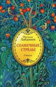 Читайте книги онлайн на Bookidrom.ru! Бесплатные книги в одном клике Наталья Лайдинен - Солнечные стрелы