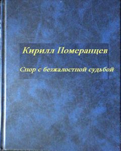 Читайте книги онлайн на Bookidrom.ru! Бесплатные книги в одном клике Кирилл Померанцев - Спор с безжалостной судьбой: Собрание стихотворений