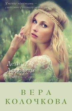 Читайте книги онлайн на Bookidrom.ru! Бесплатные книги в одном клике Вера Колочкова - Дети Афродиты