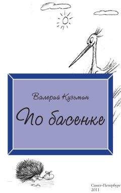 Читайте книги онлайн на Bookidrom.ru! Бесплатные книги в одном клике Валерий Кузьмин - По басенке
