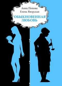 Читайте книги онлайн на Bookidrom.ru! Бесплатные книги в одном клике Елена Яворская - Обыкновенная любовь