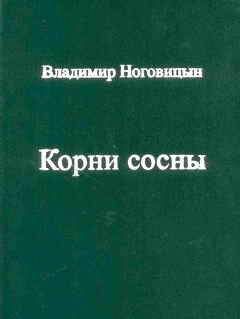 Читайте книги онлайн на Bookidrom.ru! Бесплатные книги в одном клике Владимир Ноговицын - Корни сосны