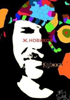 Читайте книги онлайн на Bookidrom.ru! Бесплатные книги в одном клике Женя Новиков - kniжka (сборник)