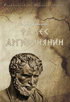Читайте книги онлайн на Bookidrom.ru! Бесплатные книги в одном клике Артур Троицкий - Фалес Аргивинянин