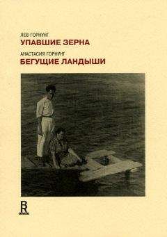 Читайте книги онлайн на Bookidrom.ru! Бесплатные книги в одном клике Анастасия Горнунг - Упавшие зерна. Бегущие ландыши