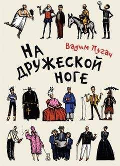 Читайте книги онлайн на Bookidrom.ru! Бесплатные книги в одном клике Вадим Пугач - На дружеской ноге (сборник)