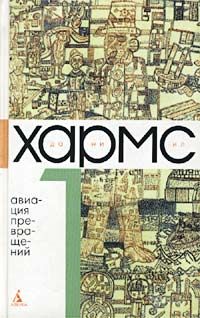 Читайте книги онлайн на Bookidrom.ru! Бесплатные книги в одном клике Даниил Хармс - Том 1. Авиация превращений