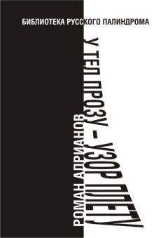 Читайте книги онлайн на Bookidrom.ru! Бесплатные книги в одном клике Роман Адрианов - У тел прозу - узор плету