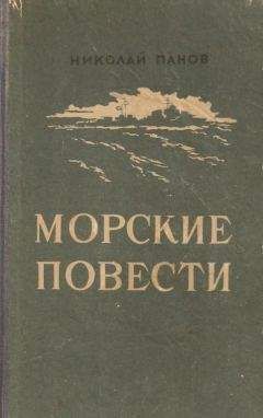 Читайте книги онлайн на Bookidrom.ru! Бесплатные книги в одном клике Николай Панов - Морские повести