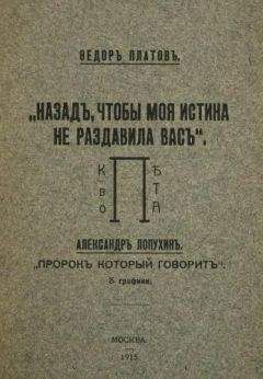 Читайте книги онлайн на Bookidrom.ru! Бесплатные книги в одном клике Федор Платов - Назад, чтобы моя истина не раздавила вас