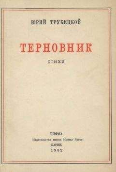 Читайте книги онлайн на Bookidrom.ru! Бесплатные книги в одном клике Юрий Трубецкой - «Под этим небо черной неизбежности…»