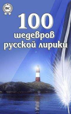 Читайте книги онлайн на Bookidrom.ru! Бесплатные книги в одном клике Коллектив авторов - 100 шедевров русской лирики