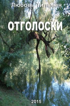 Читайте книги онлайн на Bookidrom.ru! Бесплатные книги в одном клике Любовь Тильман - Отголоски